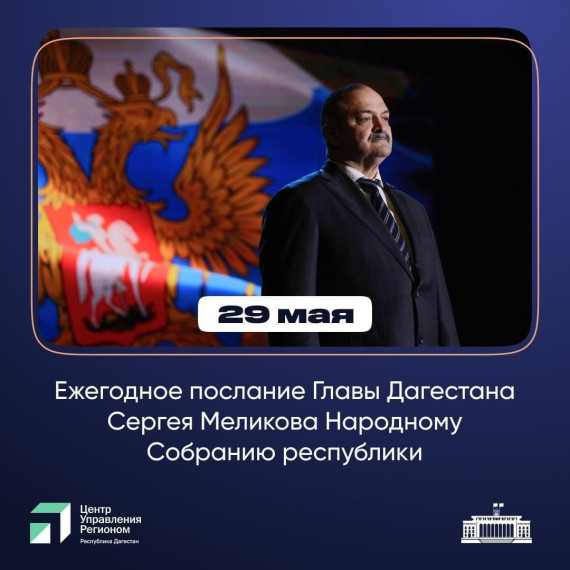 Глава Дагестана Сергей Меликов выступит 29 мая с традиционным Посланием Народному Собранию Дагестана..