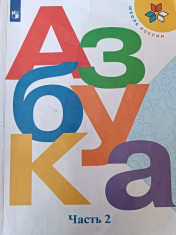 Азбука. 1 класс. В 2-х частях. Ч. 2